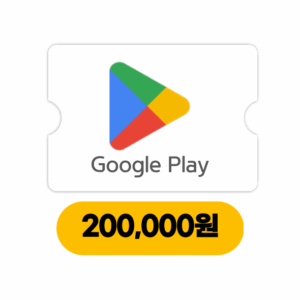 구글기프트카드 20만원 (24시간자동발송)