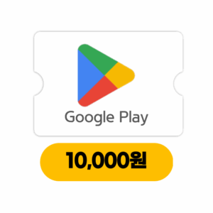 구글기프트카드 1만원 (24시간자동발송)