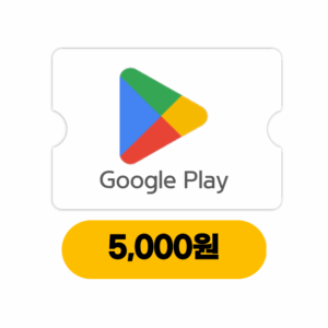 구글기프트카드 5천원 (24시간자동발송)