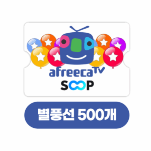 SOOP 숲 아프리카TV 별풍선 500개 교환권 (24시간자동발송)