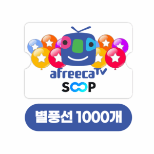 SOOP 숲 아프리카TV 별풍선 1000개 교환권 (24시간자동발송)