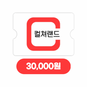 컬쳐랜드 모바일문화상품권 3만원 (24시간자동발송)