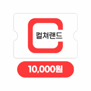 컬쳐랜드 모바일문화상품권 1만원 (24시간자동발송)