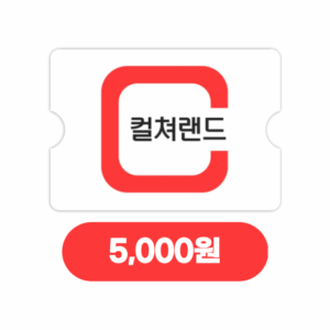 컬쳐랜드 모바일문화상품권 5천원 (24시간자동발송)