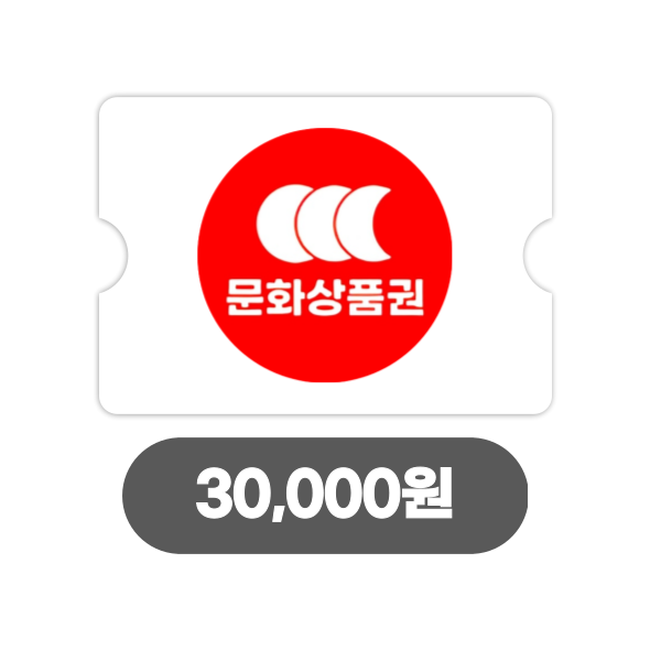온라인 문화상품권 3만원 (24시간자동발송)
