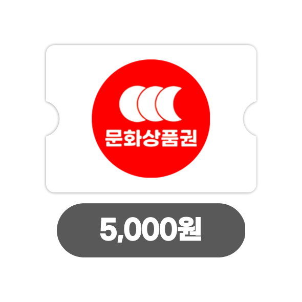 온라인 문화상품권 5천원 (24시간자동발송)