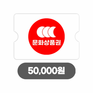 온라인 문화상품권 5만원 (24시간자동발송)