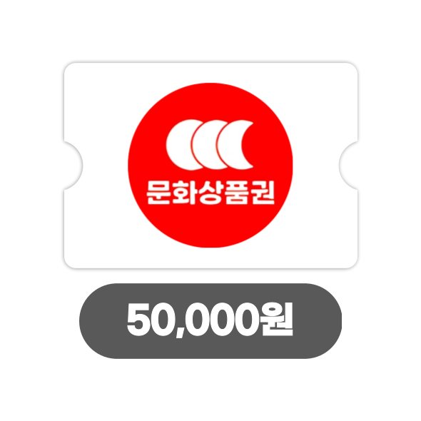 온라인 문화상품권 5만원 (24시간자동발송)