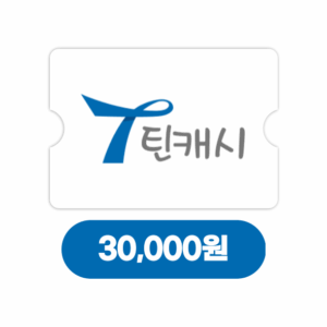 틴캐시 3만원 (24시간자동발송)