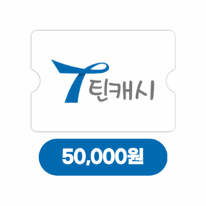 틴캐시 5만원 (24시간자동발송)