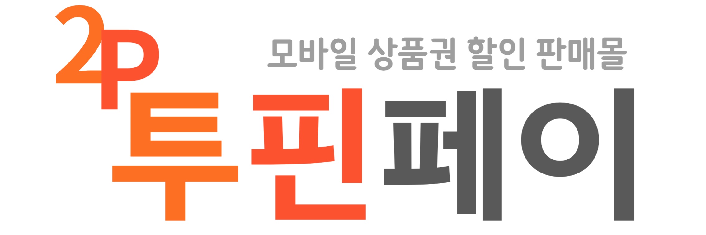 투핀페이